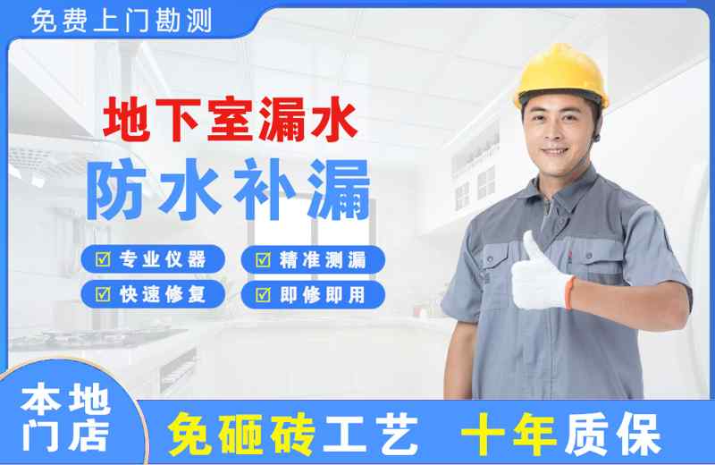 上海长宁地下室漏水维修